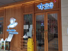 门面-林妈妈村·日式料理(宝山万达店)