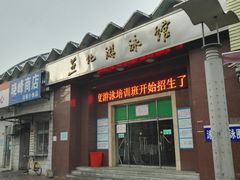 -燕化游泳馆