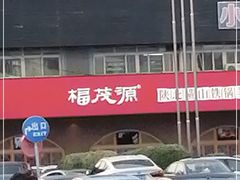 -福茂源横山铁锅羊肉(牡丹园店)