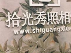 -拾光秀照相馆(石家庄勒泰中心店)