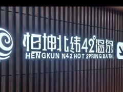 -恒坤北纬42度温泉洗浴(公园路店)
