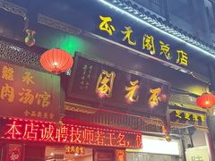 -正元阁影院足道SPA(鲁迅故里店)