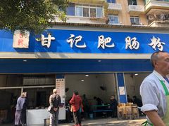 门面-甘记肥肠粉(马鞍北路店)