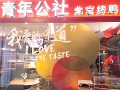门面-青年公社烤鸭(宝杨宝龙广场店)