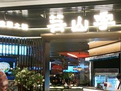 -芸山季·云南山珍菌火锅(人民广场来福士店)