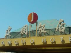 门面-北京建国饭店