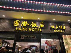 -国际饭店·帆声西饼屋(黄河路店)