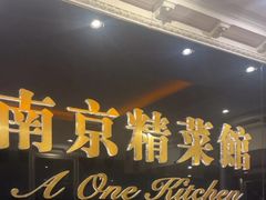 -A One Kitchen·南京精菜馆(晶丽酒店店)