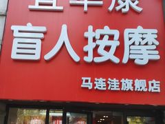 -宜华康盲人按摩(马连洼旗舰店)