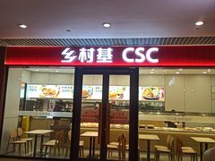 -乡村基(双流时代奥特莱斯餐厅)