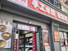 -听涛雅苑百味饺子老家菜馆