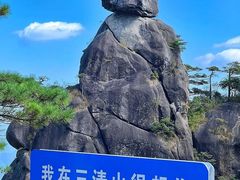 -三清山风景名胜区
