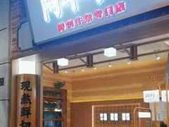 -阿平牛杂(国贸360店)