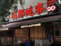 -成都吃客(奎星楼店)
