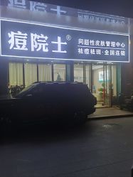 点击看大图 -痘院士专业祛痘皮肤管理
