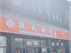 门面-渔民船说·北塘海鲜·天津菜·海肠捞饭(北塘古镇店)