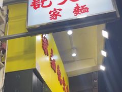 -麦文记面家(佐敦店)