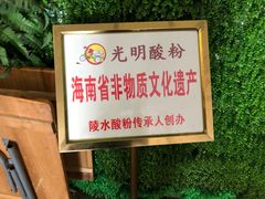 -胡仕光陵水酸粉