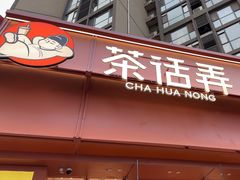 -茶话弄(中贸广场店)