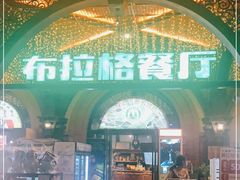 -布拉格餐厅· 中欧捷克菜(全国首店)