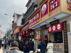 -清泉阁包子铺(中山路店)