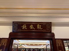 -上海和平饭店龙凤厅 Dragon Phoenix