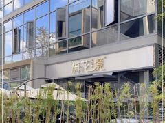 -梅花境(万科店)