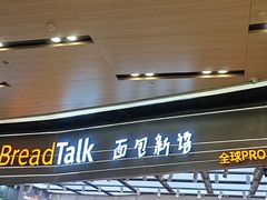 -BreadTalk面包新语·烘焙蛋糕(领展购物广场店)