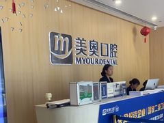 -合肥美奥口腔·种植矫正中心(政务院)