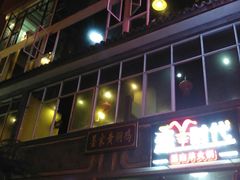 -恋羊时代黑山羊火锅(滨海大道店)