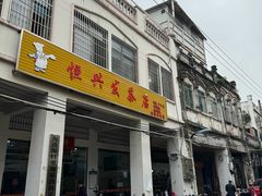 -恒兴发茶店(水巷口店)