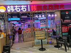 门面-妖无二·和牛烧烤自助(新吴万达店)