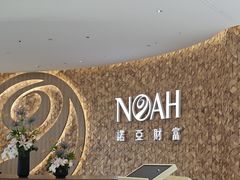 -诺亚财富中心