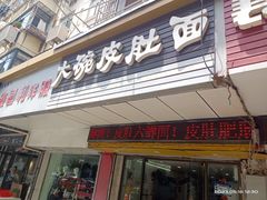 -孙记大碗皮肚面(后宰门店)