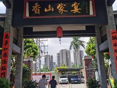 门面-香山家宴