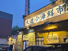 -喝丢一只鞋海鲜烧烤(市场店)