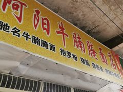 -阿阳牛腩腌面店