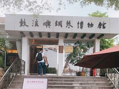 -鼓浪屿钢琴博物馆
