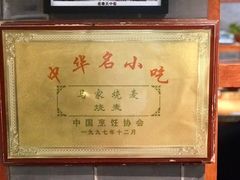 -老奉天马家烧麦(三台子店)
