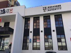 -大渔小鲜火锅店
