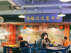 -马路边边火锅串串(观前街店)
