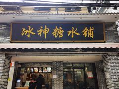 门面-冰神糖水铺(国贸中心店)