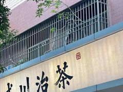 -成川茶店·潮汕工夫浓茶(万象店)