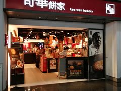 门面-奇华饼家(香港国际机场T1店)