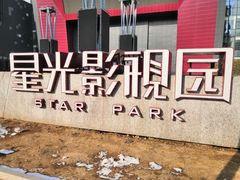 -星光影视园