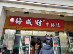 -好成财牛排馆(涂门街总店)