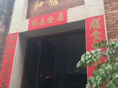 门面-和膳居饮食有限公司