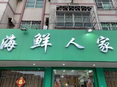 门面-海鲜人家(吕四店)