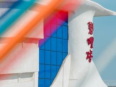 -北戴河碧螺塔海上酒吧公园