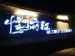 -慢丽江·云南野生菌土鸡锅(西山店)